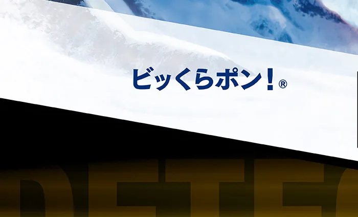 ビッくらポン！