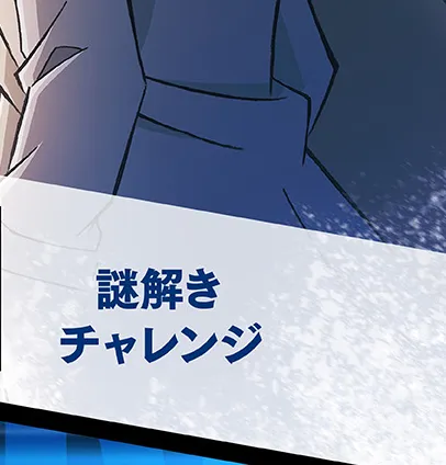 謎解きチャレンジ
