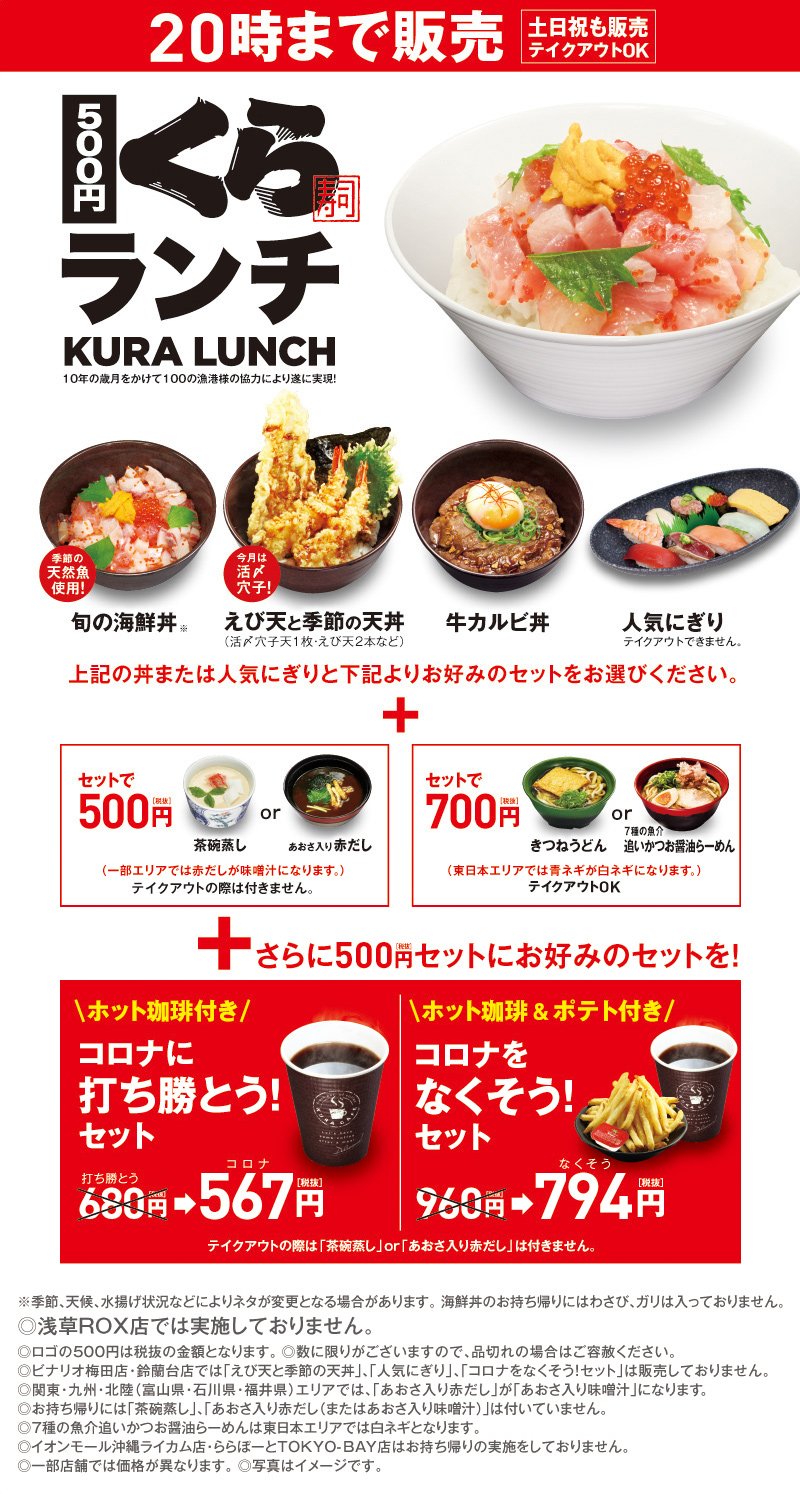 くら寿司で500円ランチが土日祝も時まで販売 海鮮丼or天丼or人気にぎり 茶碗蒸し ホット珈琲で567円のコロナに打ち勝とうセットも販売 こじナビ くら寿司で500円ランチが土日祝も時まで販売 海鮮丼or天丼or人気にぎり 茶碗蒸し ホット珈琲で567円のコロナに打ち勝とうセットも販売 こじナビ