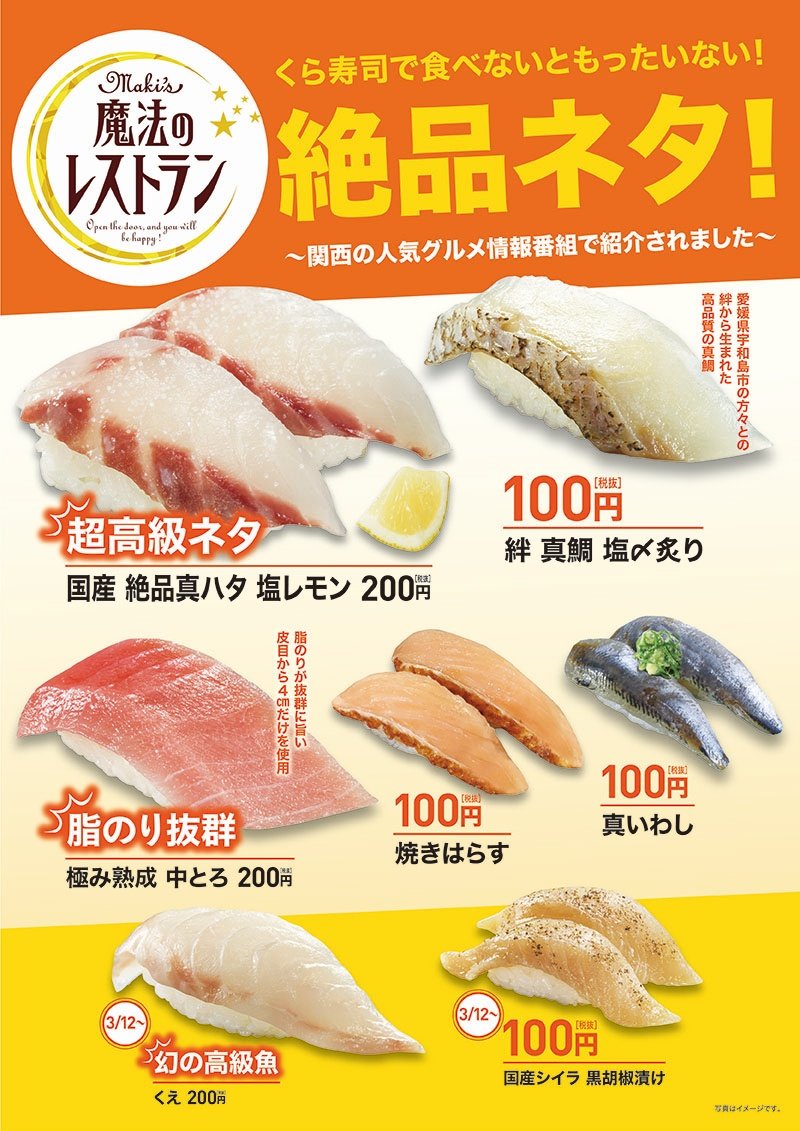 魔法のレストラン くら寿司で食べないともったいない 絶品ネタ おすすめ情報 くら寿司 回転寿司