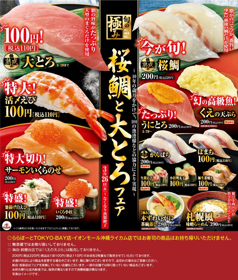 旬の極み 桜鯛と大とろフェア おすすめ情報 くら寿司 回転寿司