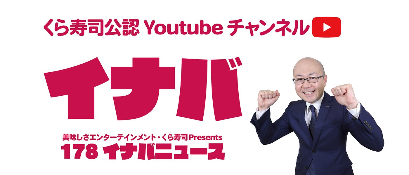くら寿司 回転寿司 くら寿司 回転寿司