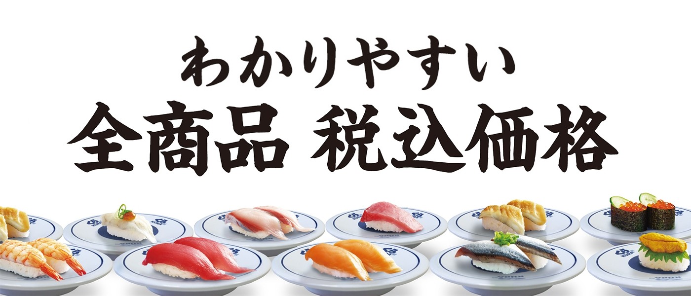 くら寿司 回転寿司