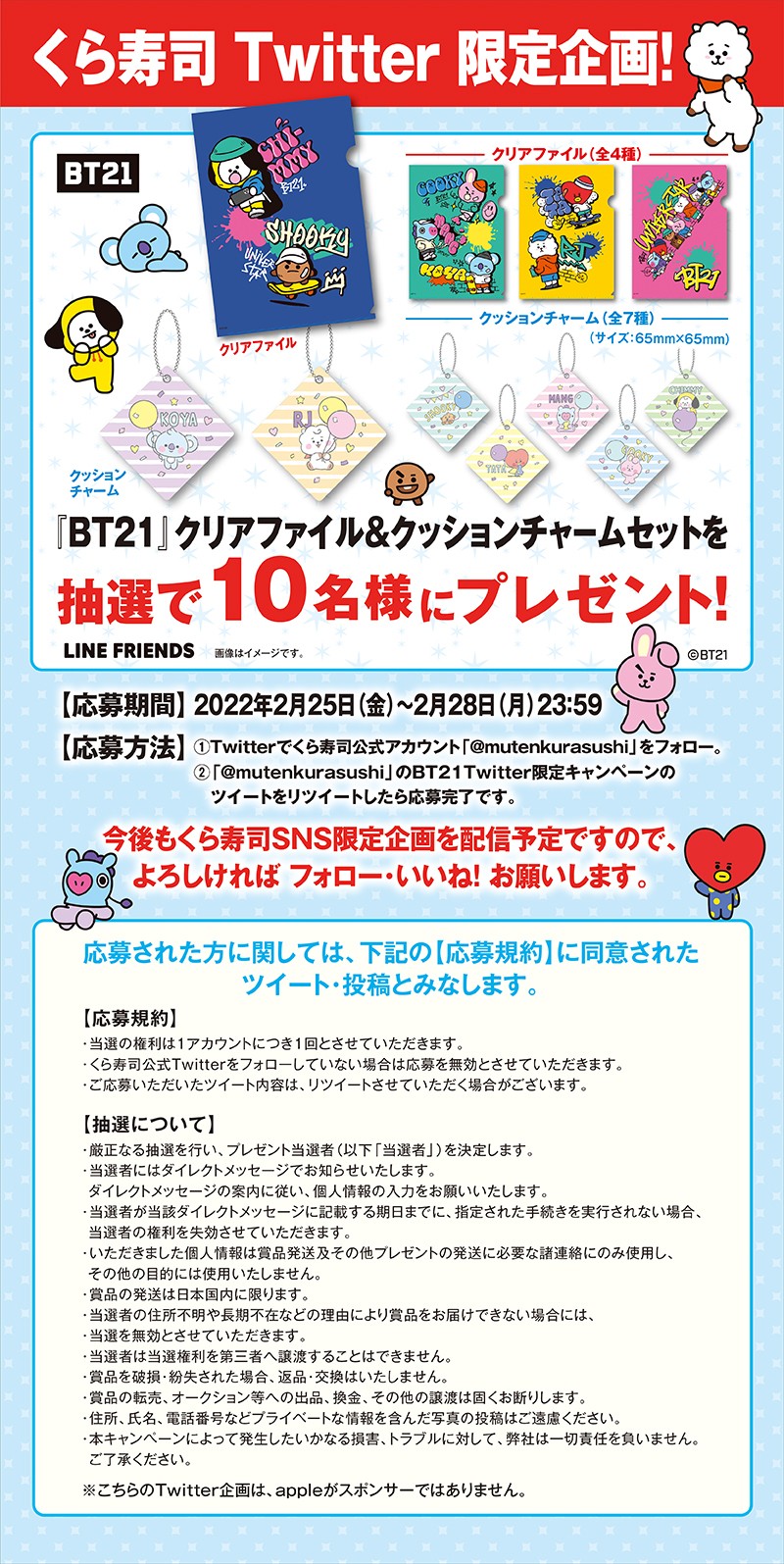 BT21キャンペーン｜おすすめ情報｜くら寿司｜回転寿司｜