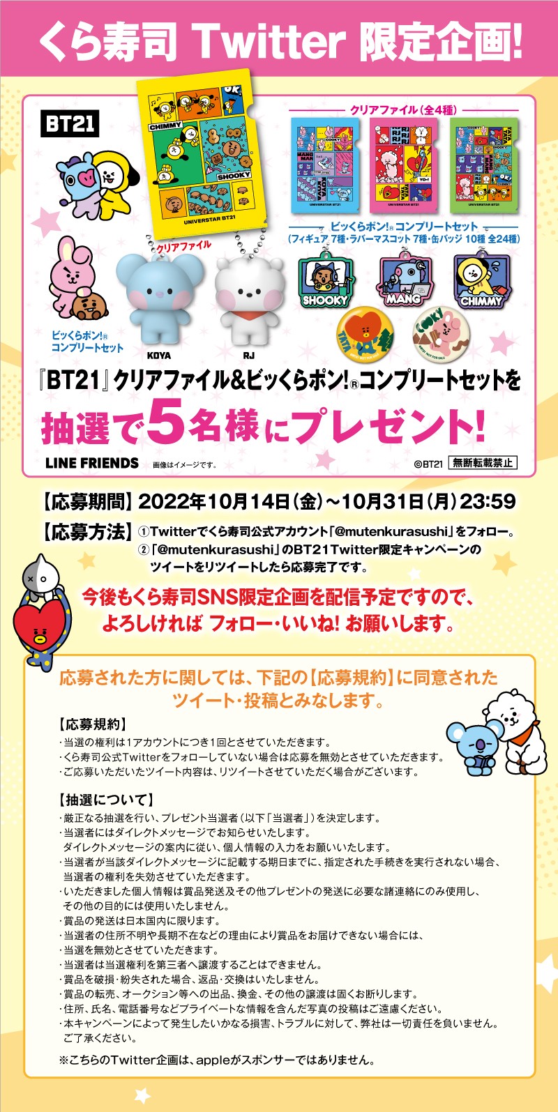 Bt21 キャンペーン おすすめ情報 くら寿司 回転寿司