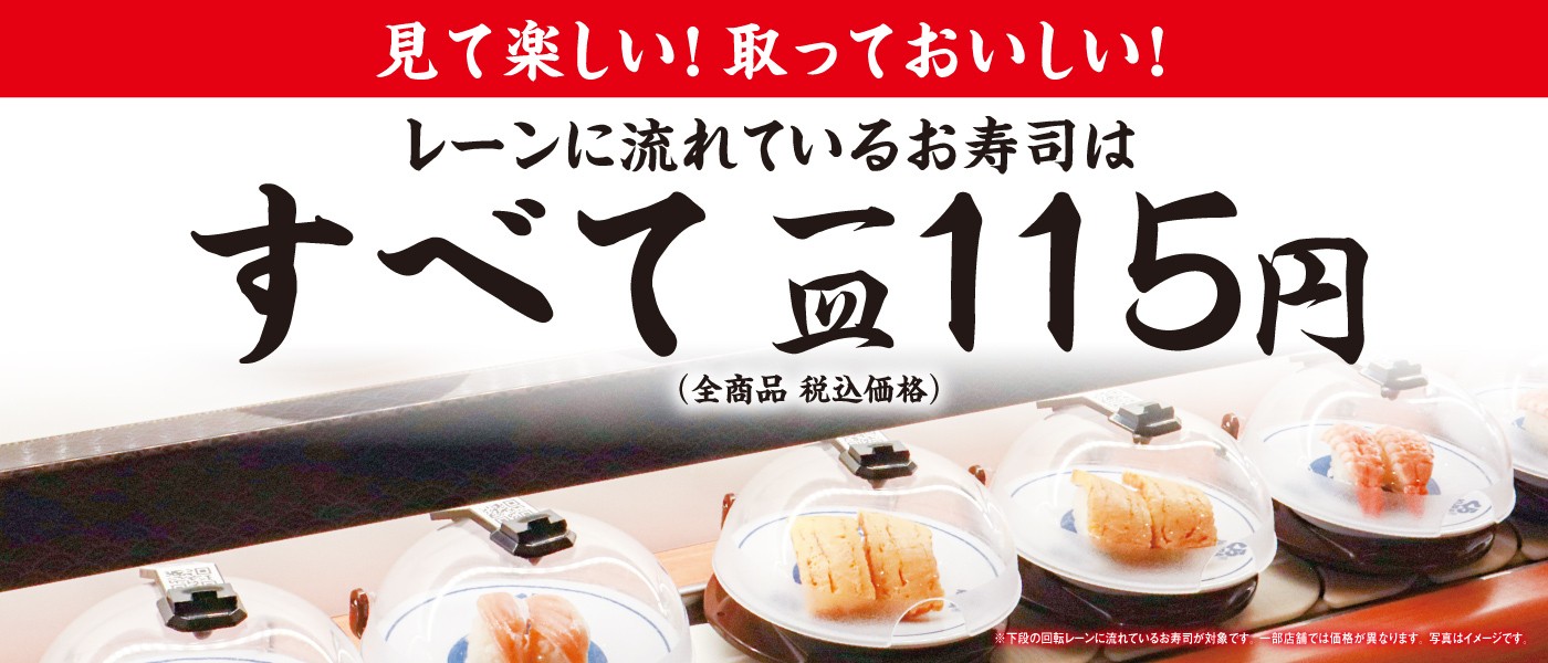 レーンに流れている寿司全て115円
