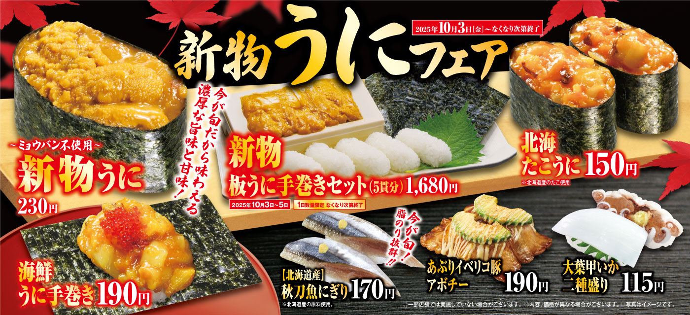 高級食材ウニやスズキが味わえる！ 「新物うに」フェア 旬のシャインマスカットを贅沢に使用したパフェが新登場 ―10月3日（金）から期間・数量限定で開催（※1）―