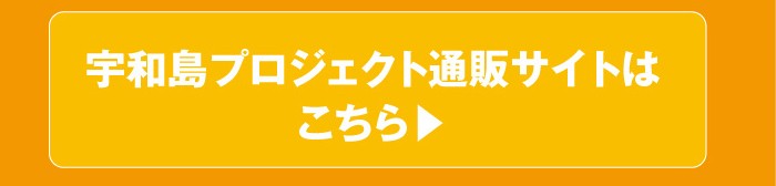 宇和島通販