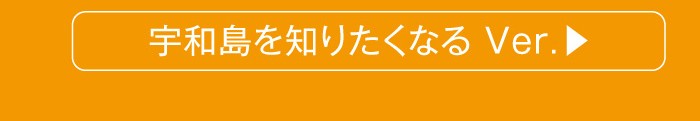 宇和島を知りたくなる 30秒