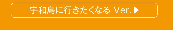 宇和島に行きたくなる