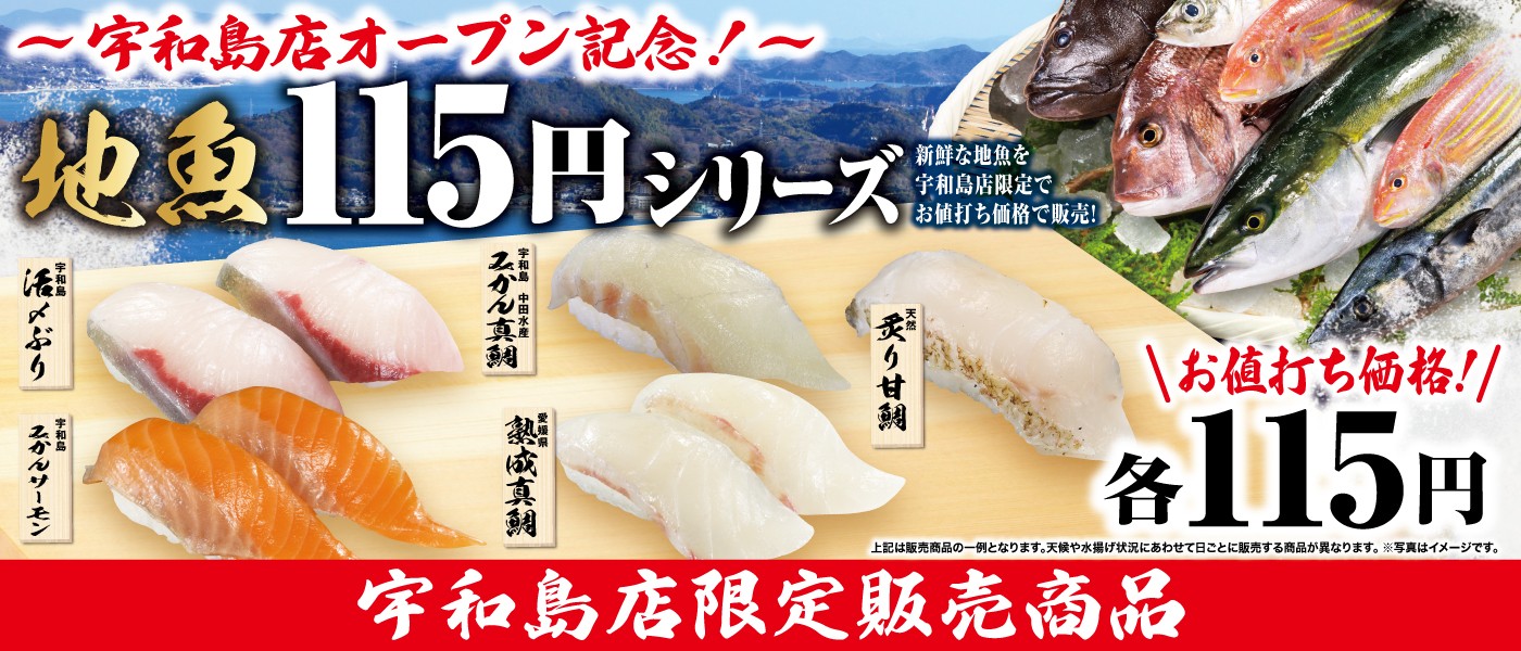 宇和島店オープン記念！地魚115円シリーズ
