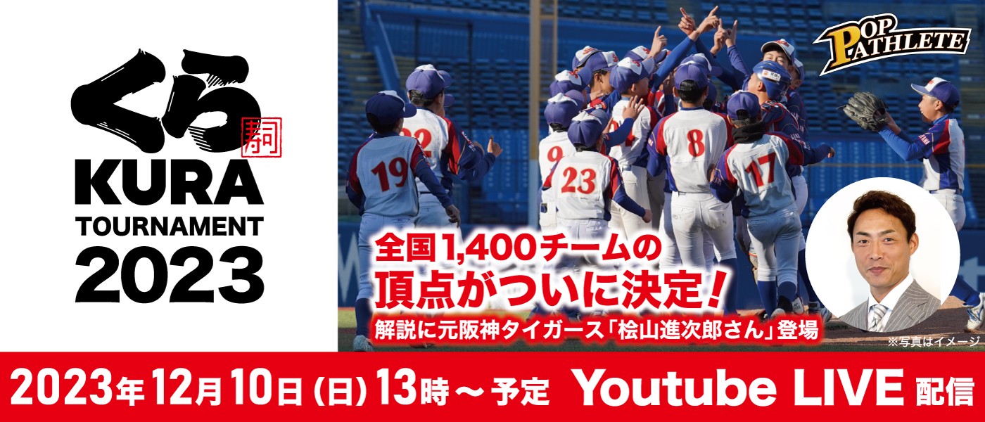 くら寿司・トーナメント