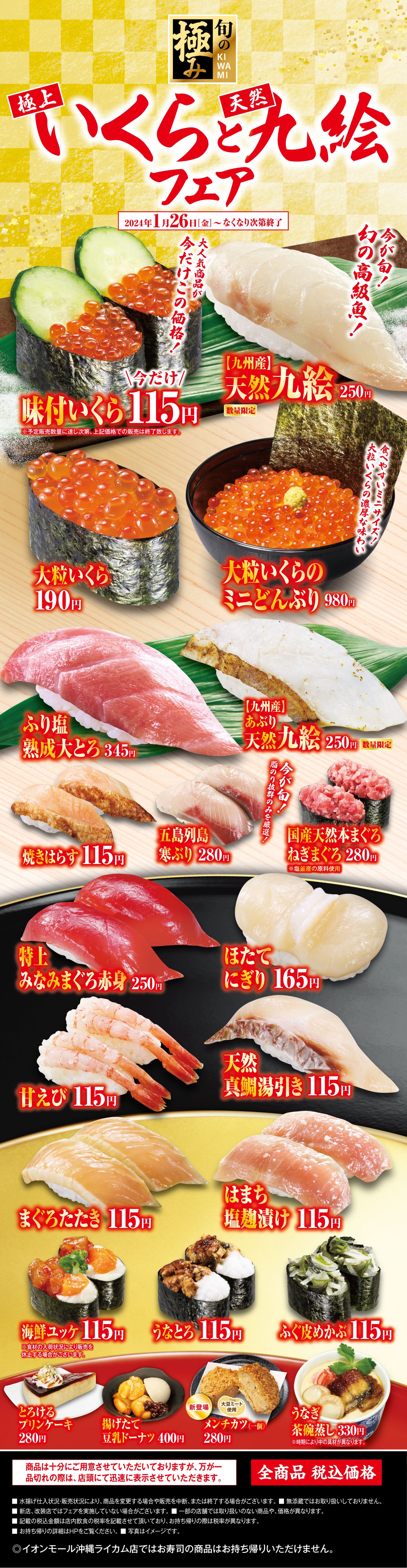 旬の極み 極上いくらと天然九絵フェア【一皿115円～店舗】｜おすすめ