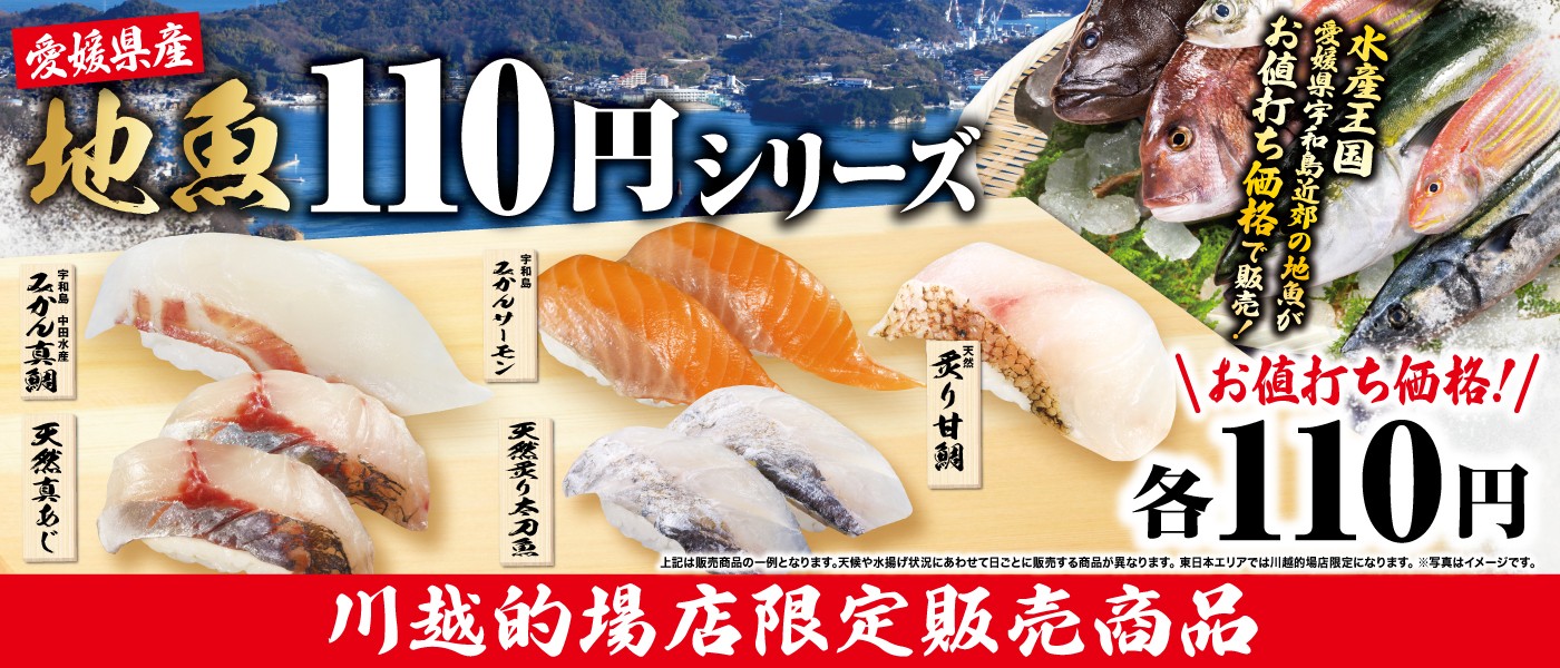 【川越的場店限定】地魚110円シリーズ