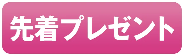 先着プレゼント