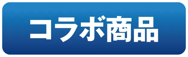コラボ商品