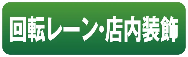 回転レーン・店内装飾