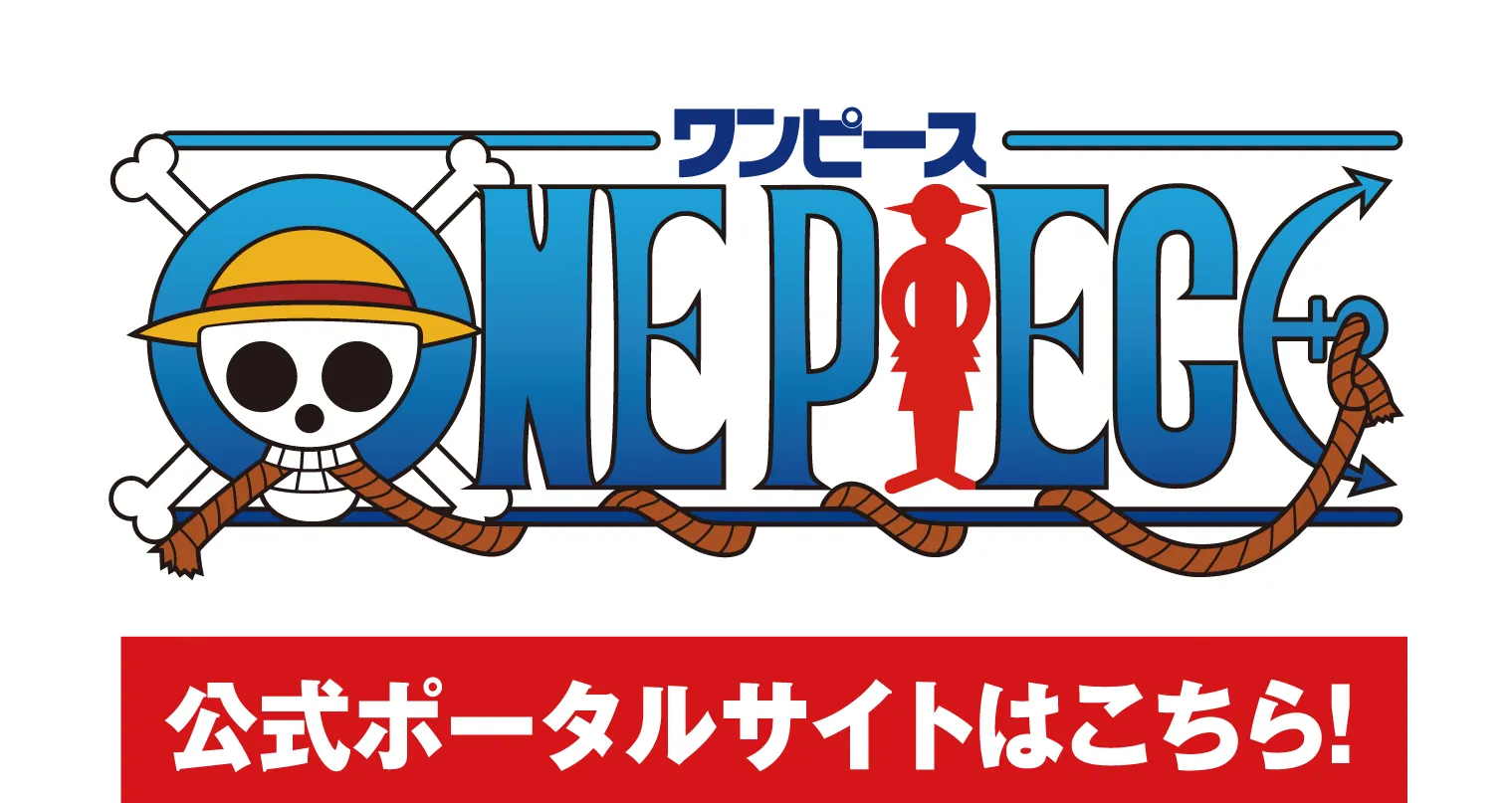ワンピース 公式ポータルサイトはこちら！