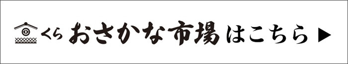 くらおさかな市場はこちら