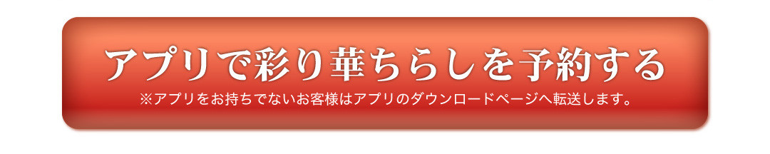 アプリで彩り華ちらしを予約する