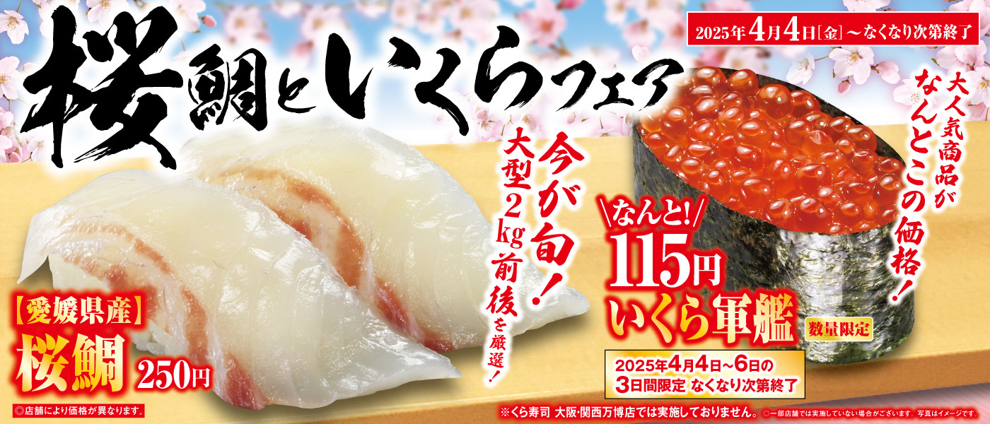 くら寿司｜回転寿司｜