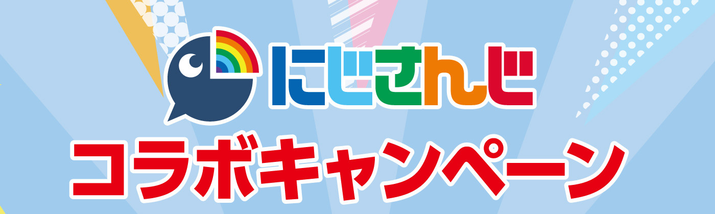 にじさんじコラボキャンペーン