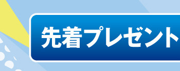 先着プレゼント