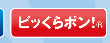 びっくらポン！