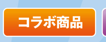 コラボ商品
