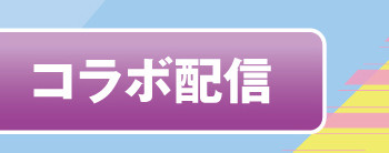 コラボ配信