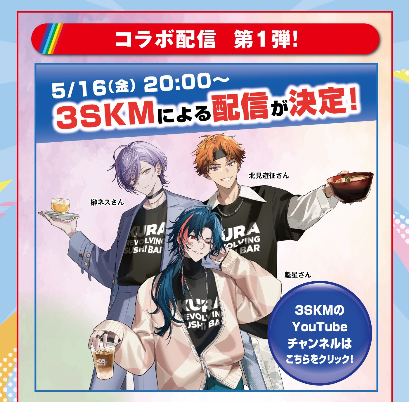 くら寿司×にじさんじ】各ユニット好物のオリジナルメニュー