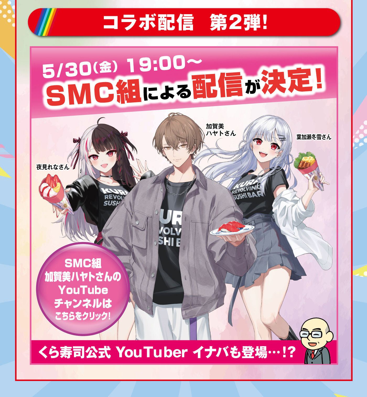 5/30（金）19:00〜SMC組による配信が決定！