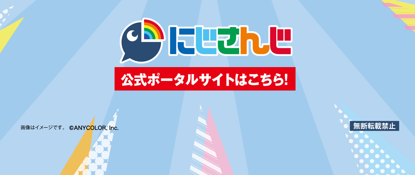 にじさんじ公式ポータルサイトはこちら！