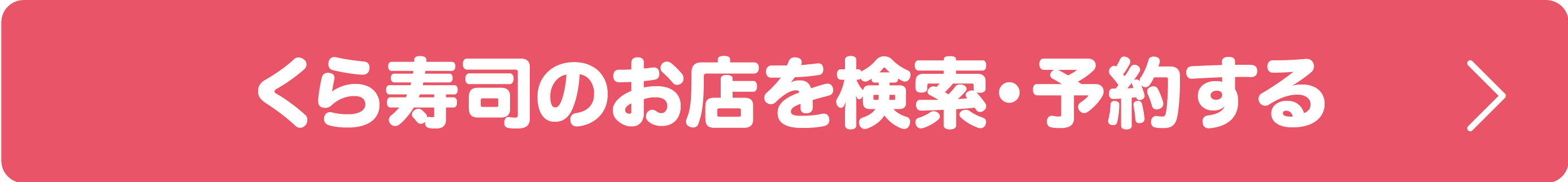 WEBお席予約 くら寿司のお店で検索