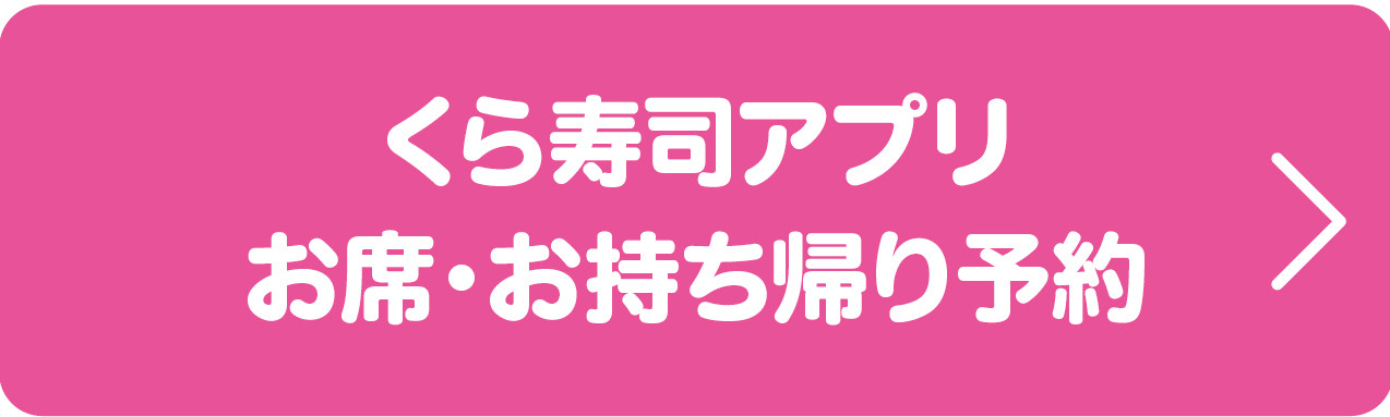 くら寿司アプリ お席・お持ち帰り予約