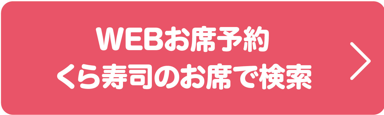 WEBお席予約 くら寿司のお店で検索