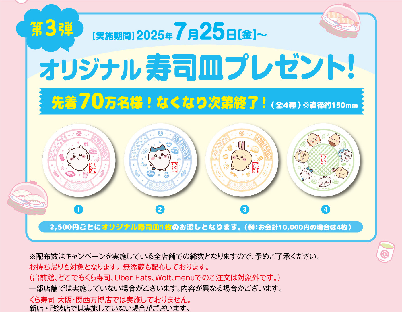 くら寿司オリジナル！ちいかわデザインの寿司皿等が手に入る