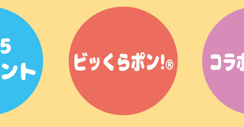 びっくらポン！