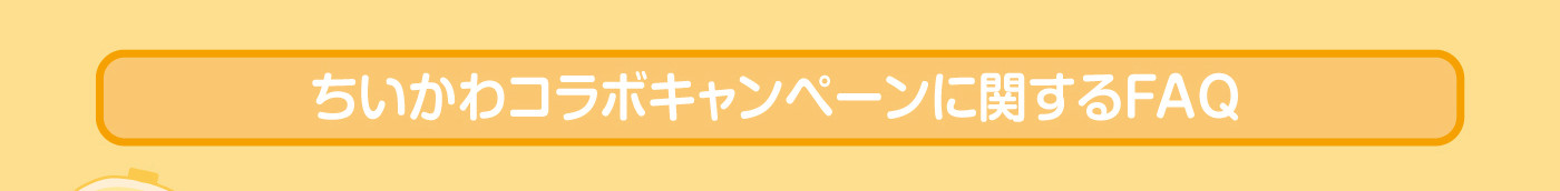 ちいかわコラボキャンペーンに関するFAQ