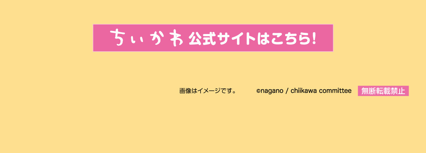 ちいかわ公式サイトはこちら！