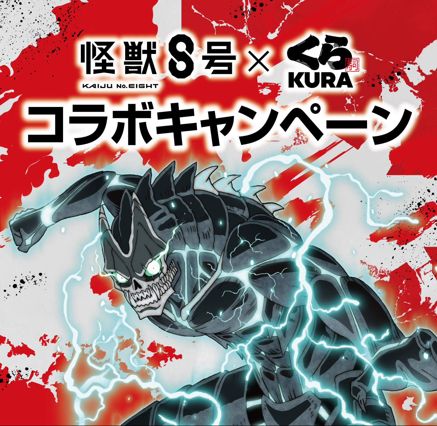 怪獣8号コラボキャンペーン｜おすすめ情報｜くら寿司｜回転寿司｜