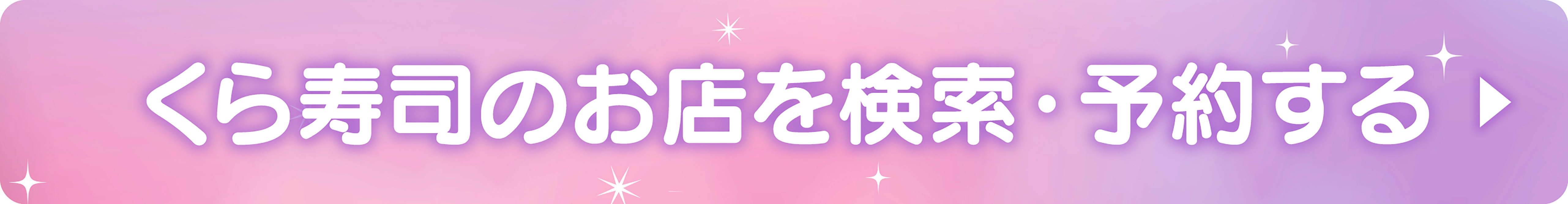 WEBお席予約 くら寿司のお店で検索