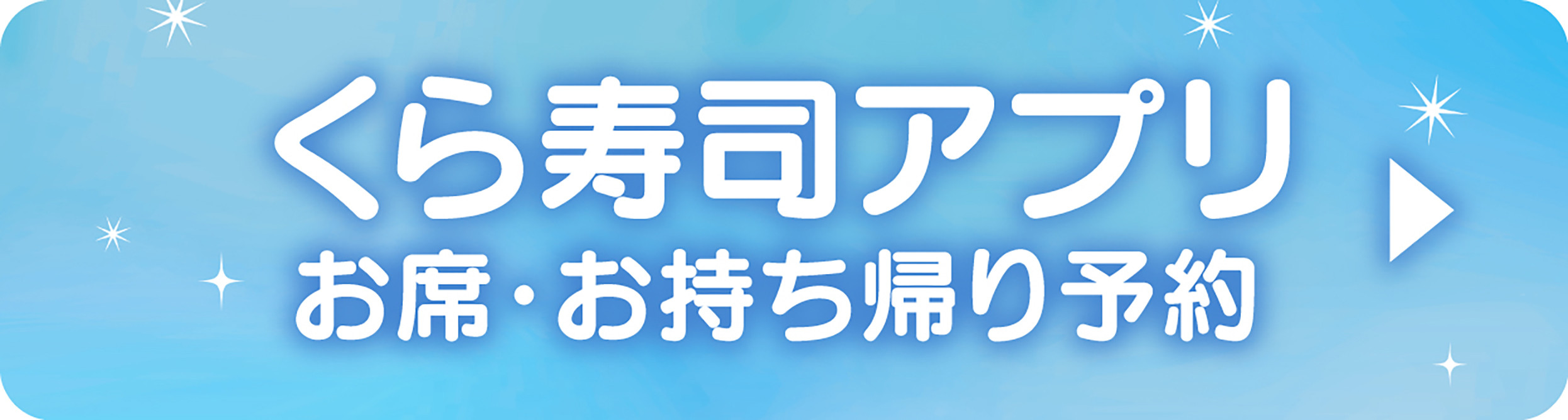 くら寿司アプリ お席・お持ち帰り予約