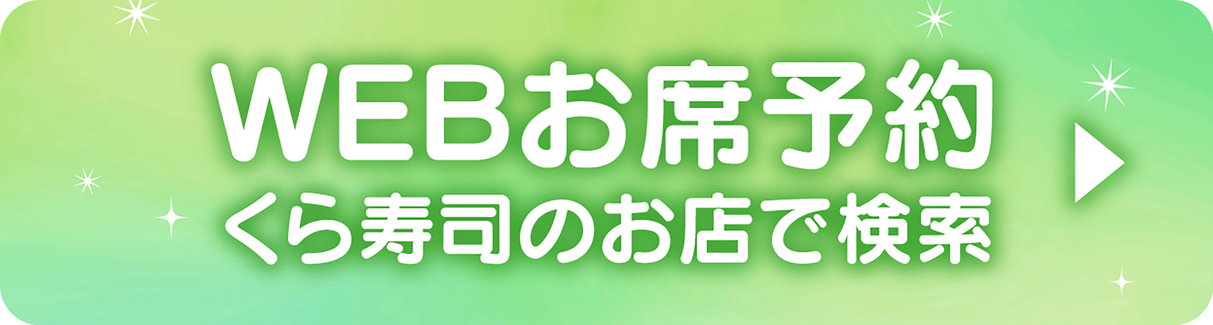 WEBお席予約 くら寿司のお店で検索