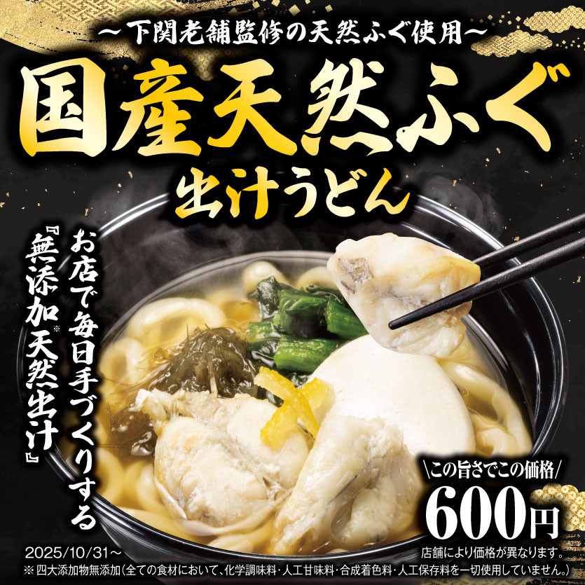 下関老舗監修の天然ふぐ使用「国産天然ふぐ出汁うどん」