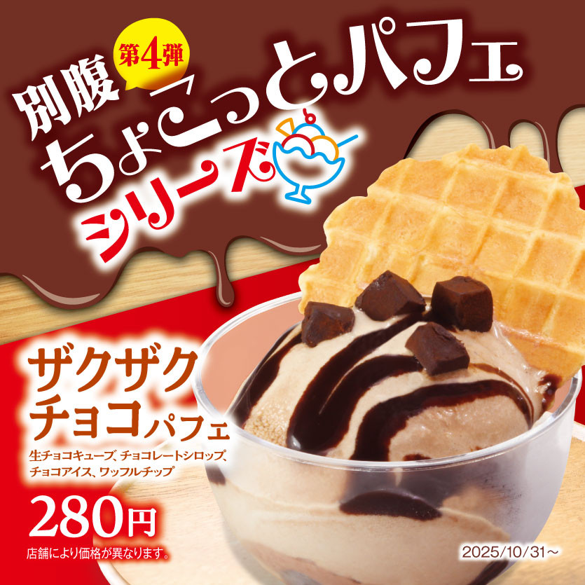 別腹第4弾ちょこっとパフェシリーズ「ザクザクチョコパフェ」