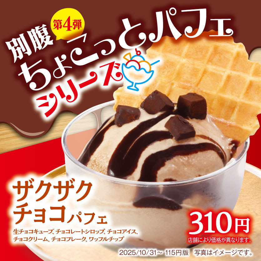 別腹第4弾ちょこっとパフェシリーズ「ザクザクチョコパフェ」