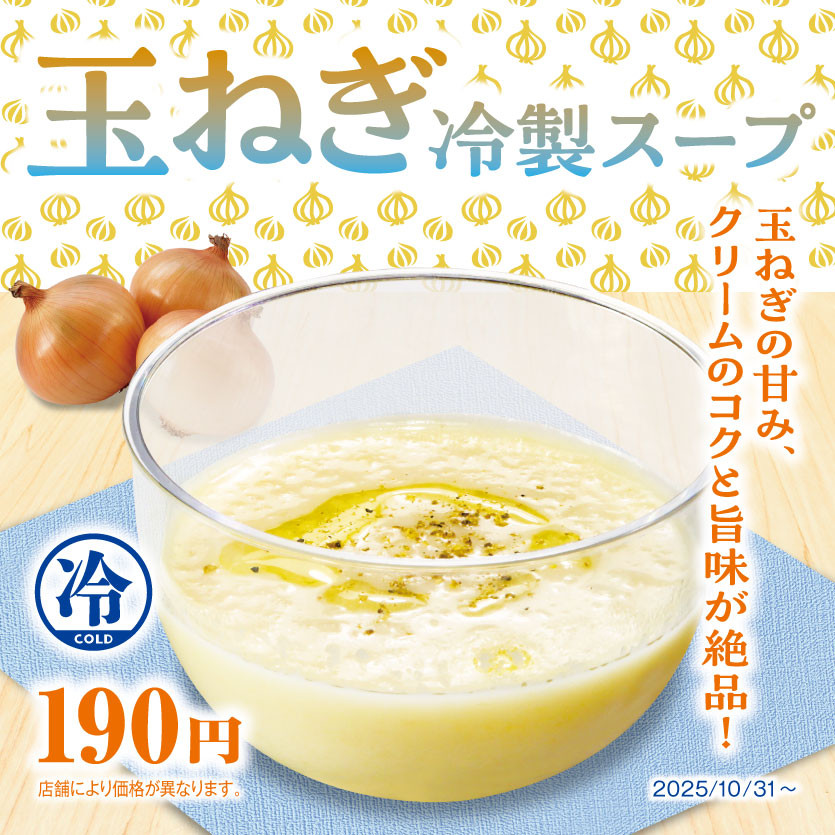 玉ねぎの甘み、クリームのコクと旨味が絶品！「玉ねぎ冷製スープ」