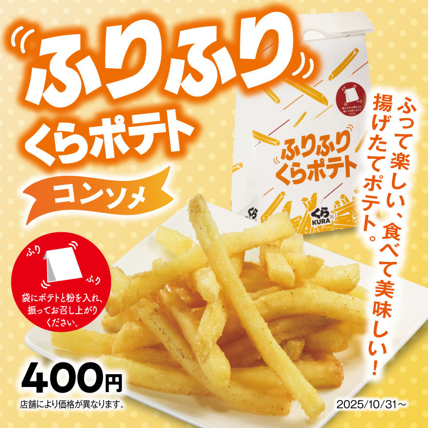 ふって楽しい、食べて美味しい！揚げたてポテト。「ふりふりくらポテト［コンソメ］」