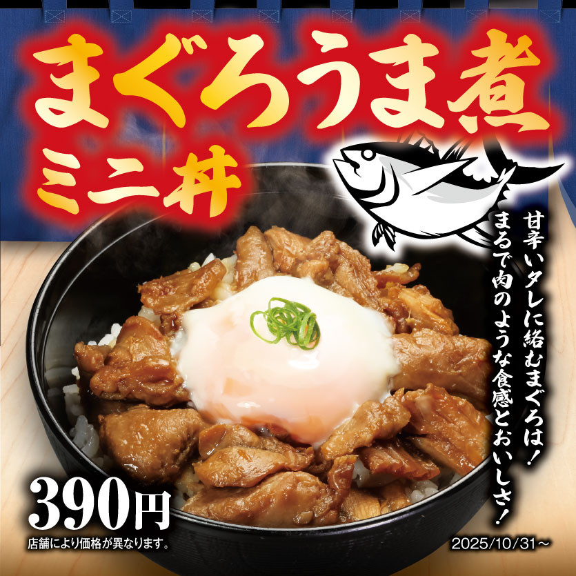 甘辛いタレに絡むまぐろは！まるで肉のような食感とおいしさ！「まぐろうま煮ミニ丼」